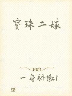 宝珠二嫁
