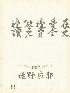 边做边爱在线阅读免费全文