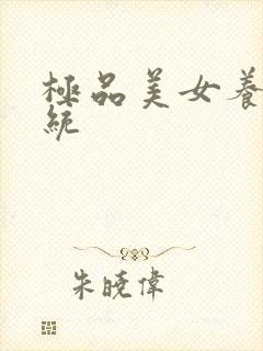 极品美女养成系统