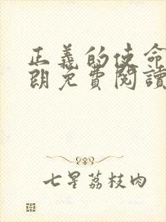 正义的使命厉元朗免费阅读