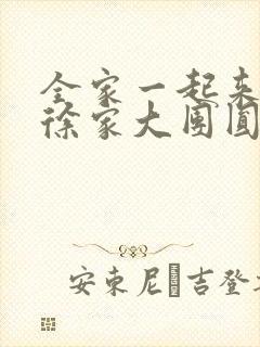 全家一起来黄霞徐家大团圆