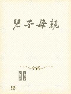 儿子母亲