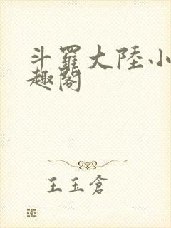 斗罗大陆小说笔趣阁