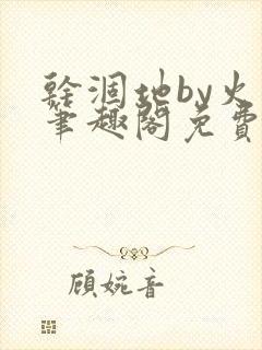 干涸地by火风笔趣阁免费阅读全文