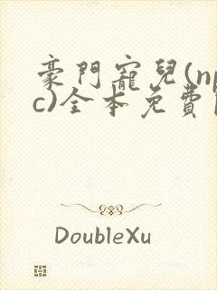 豪门宠儿(npc)全本免费阅读