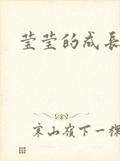 莹莹的成长日记