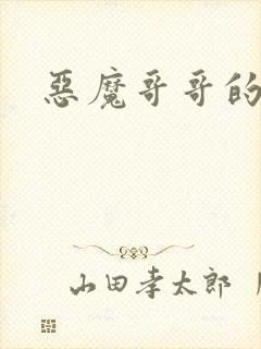 恶魔哥哥的禁宠