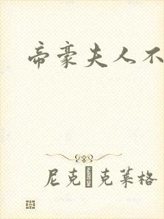 帝豪夫人不好当