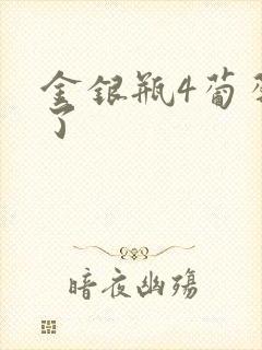 金银瓶4葡萄熟了