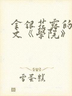 金银花露的代表文《学院》免费阅读