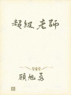 超级老师