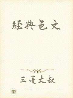 经典色文