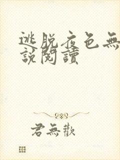 逃脱夜色无边小说阅读