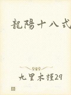龙阳十八式
