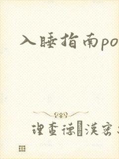 入睡指南po粟