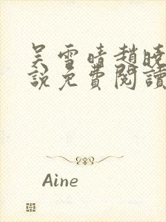 吴雪晴赵晓东小说免费阅读