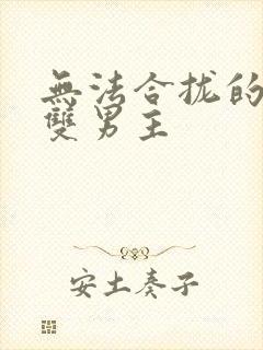 无法合拢的皇帝双男主