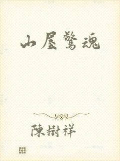 山屋惊魂