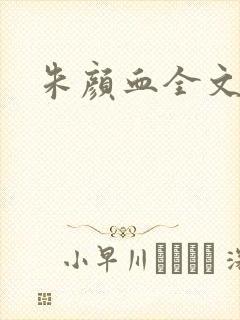 朱颜血全文阅读