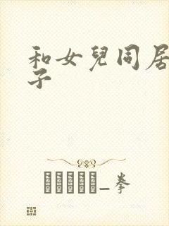 和女儿同居的日子