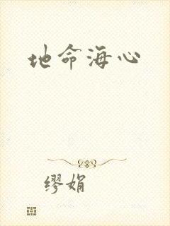 地命海心