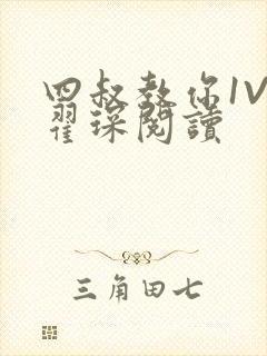 四叔教你1V2翟琛阅读