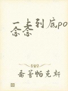 一上到底po舍念念