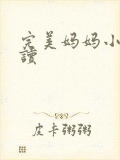 完美妈妈小说阅读