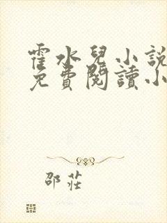 霍水儿小说全文免费阅读小说