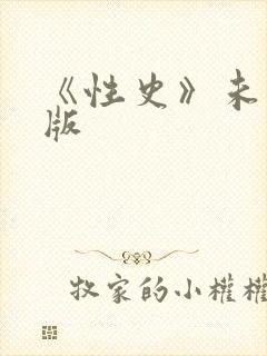 《性史》未删减版