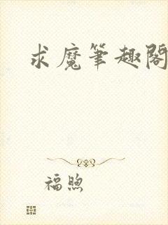 求魔笔趣阁