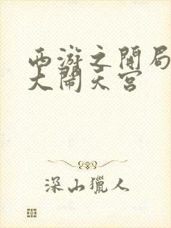 西游之开局拒绝大闹天宫