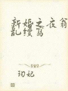 新婚之夜翁莹情乱续写