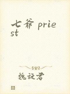 七爷 priest