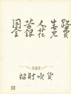 困苦人生路by金银花免费阅读