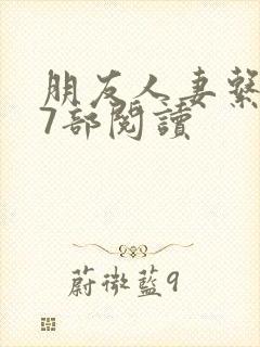 朋友人妻系列17部阅读