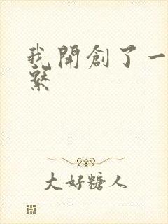 我开创了一个神系