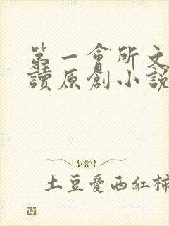 第一会所文学阅读原创小说