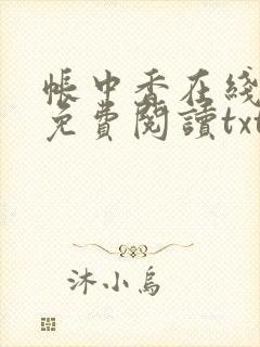 帐中香在线全文免费阅读txt笔趣