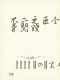 不二之臣全文免费阅读