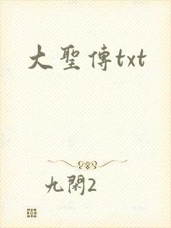 大圣传txt