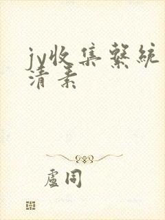 jy收集系统白清素