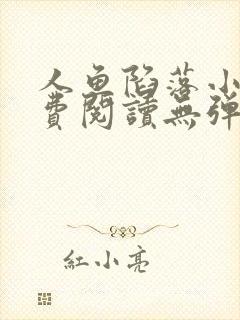 人鱼陷落小说免费阅读无弹窗笔趣在线