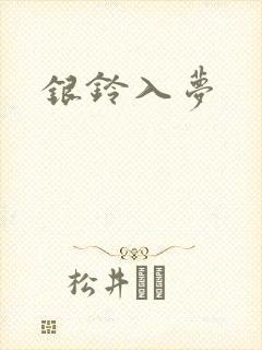 银铃入梦
