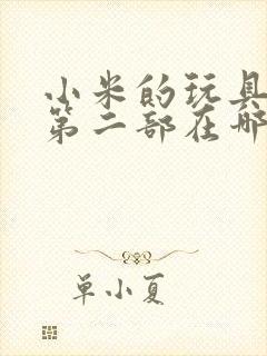 小米的玩具日记第二部在哪看