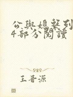 公与媳系列第54部分阅读