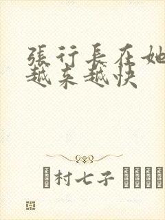 张行长在她体内越来越快