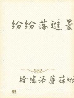 纷纷落进晨色里