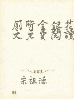 厕所金银花露全文免费阅读