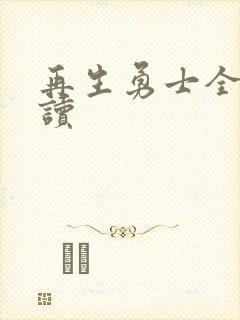 再生勇士全文阅读